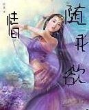 情隨我欲