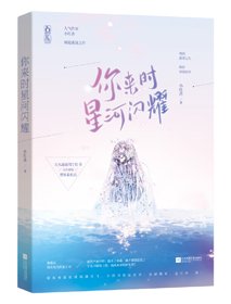 大眾情人/你來時星河閃耀