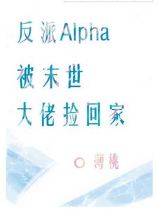 反派Alpha被末世大佬撿回家