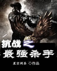 抗戰之最強殺手
