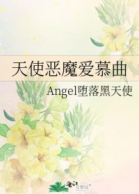 天使恶魔爱慕曲