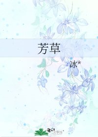 芳草
