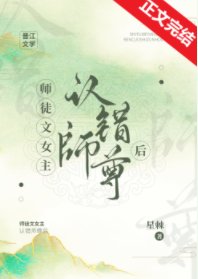 師徒文女主認錯師尊後
