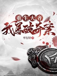 重生大齊,我屢破奇案/錦衣何需夜行/誰讓他加入錦衣衞的!