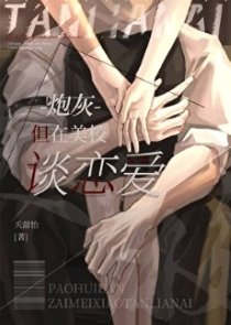 炮灰,但在美校談戀愛