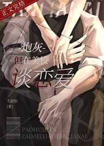 炮灰,但在美校談戀愛