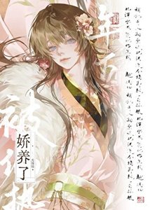 被偏執年下嬌養了