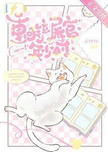 重回鏟屎官年少時