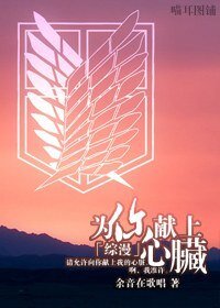 (BL/綜漫同人)為你獻上心臟