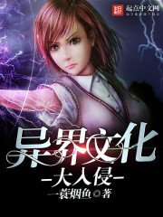 異界文化大入侵