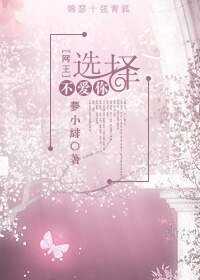 （BG-網王同人）[網王]選擇不愛你
