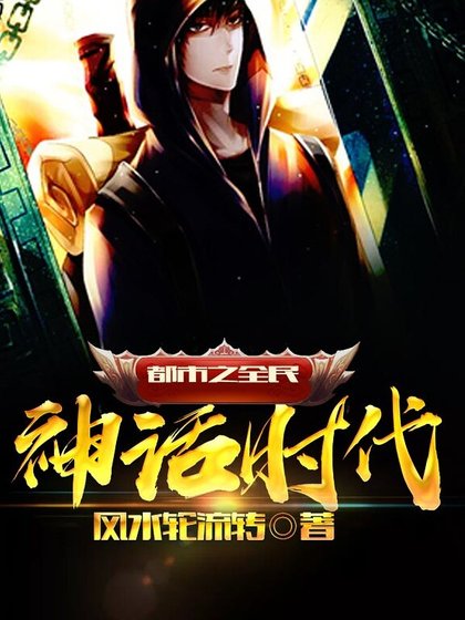神話之全民神話時代