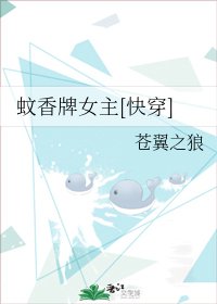 蚊香牌女主[快穿]