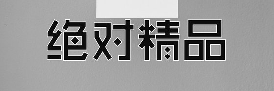 绝对精品&我已多年书龄证道！