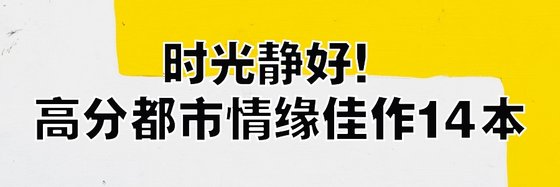 時光靜好！高分都市情緣佳作14本