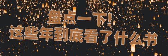 盘点一下！这些年到底看了什么书