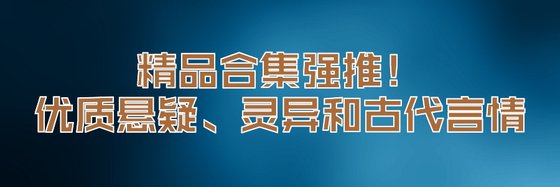 精品合集强推！优质悬疑、灵异和古代言情