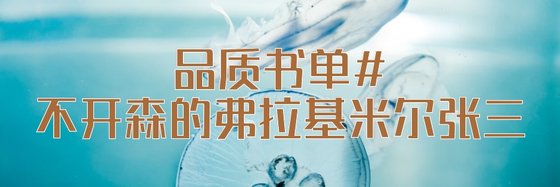品质书单#不开森的弗拉基米尔张三