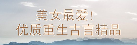 美女最爱！优质重生古言精品