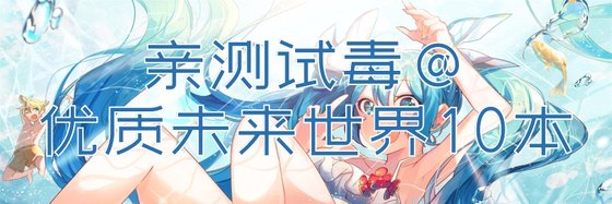 亲测试毒@优质未来世界10本