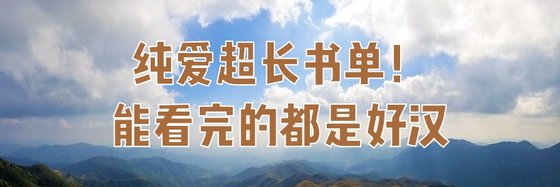 纯爱超长书单！能看完的都是好汉