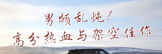 男频乱炖！高分热血与架空佳作